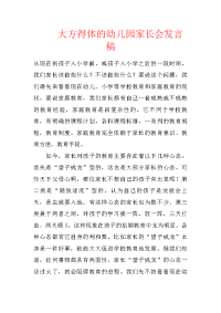 大方得体的幼儿园家长会发言稿