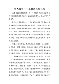 名人故事――王羲之苦练书法