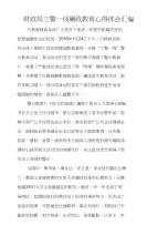 财政局三警一线廉政教育心得体会汇编.docx