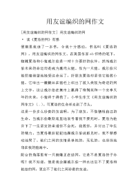 用友谊编织的网作文