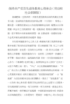 保持共产党员先进性教育心得体会（劳动和社会保障版）