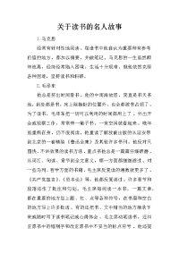 关于读书的名人故事