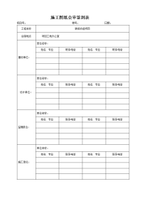 施工图纸会审记录模板