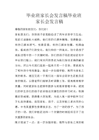 毕业班家长会发言稿毕业班家长会发言稿