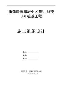 cfg桩基工程施工组织设计