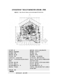 河南]某绿地广场综合性建筑给排水消防施工图纸