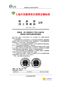 土地开发整理项目预算定额标准(完整).pdf