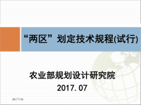 两区划定技术规程规程培训PPT.pdf