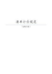 清单计价规范方案(2014年)