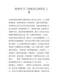 教师学习三爱教育心得体会 2篇