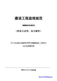 建设工程监理规范GB50319-2013(附条文说明、条文解析).pdf