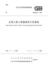 水利工程工程量清单计价规范.pdf