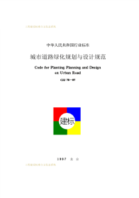 城市道路绿化规划与设计规范  CJJ75-97.pdf