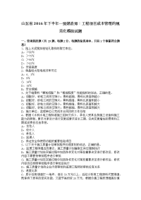 山东省2016年下半年一级建造师：工程项目成本管理的规范化模拟试题