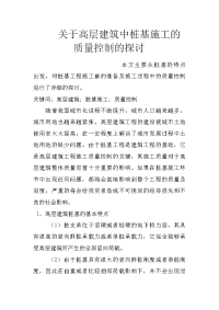 关于高层建筑中桩基施工的质量控制的探讨