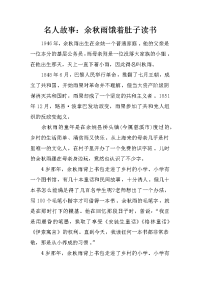 名人故事：余秋雨饿着肚子读书