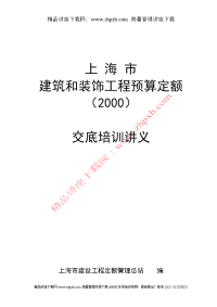 上海市建筑和装饰工程预算定额》2000交底培训讲义(1)