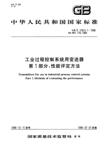 GB-T17614.1-1998 工业过程控制系统用变送器 第1部分：性能评定方法