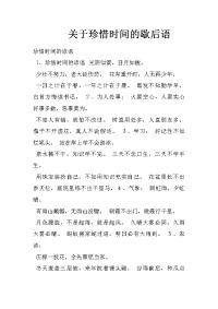 关于珍惜时间的歇后语