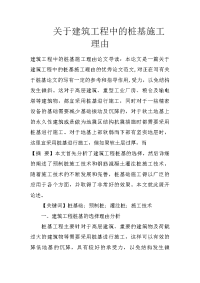 关于建筑工程中的桩基施工理由