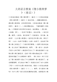 大班语言教案《傻小熊种萝卜（童话）》