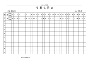 2017全年最新版考勤表