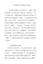 历史故事在历史教学中的运用