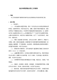 综合布线系统安装工艺标准v