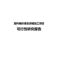 塑料编织袋及磨辊加工项目可行性研究报告