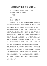 二级建造师继续教育心得体会