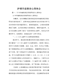 护理学前教育心得体会