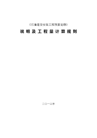 石油建设安装工程预算定额2013版说明及工程量计算规则