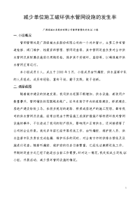 供水行业qc小组成果-减少单位施工破坏供水管网设施的发生率