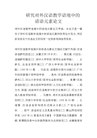 研究对外汉语教学语境中的谚语元素论文