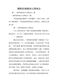 教师法制教育心得体会