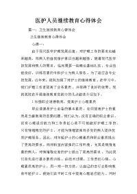 医护人员继续教育心得体会