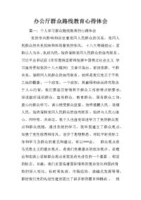 办公厅群众路线教育心得体会