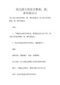 幼儿园大班语言教案：我，喜欢我自己