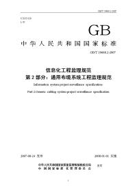 f12信息化工程监理规范gbt1966812-2007第2部分通用布缆系统工程监理规范