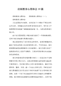 法制教育心得体会10篇