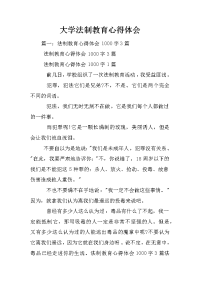 大学法制教育心得体会