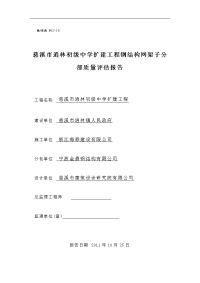 钢结构网架子分部质量评估报告