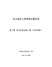 电力建设工程预算定额第三册：电气设备安装工程2006年版定额说明