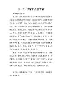 五（3）班家长会发言稿