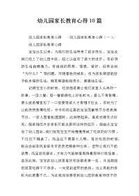 幼儿园家长教育心得10篇