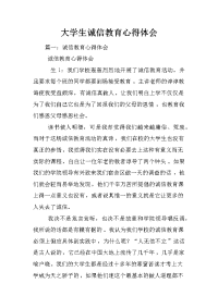 大学生诚信教育心得体会