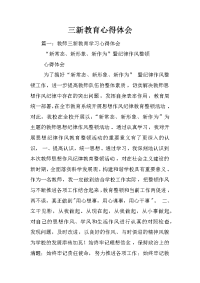三新教育心得体会