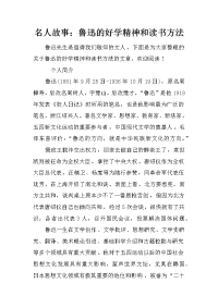 名人故事：鲁迅的好学精神和读书方法