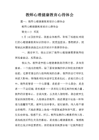 教师心理健康教育心得体会