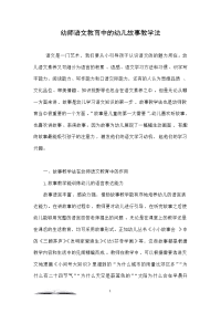 幼师语文教育中的幼儿故事教学法